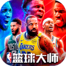 美职篮篮球大师