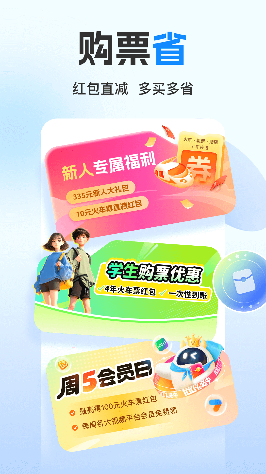 高铁管家
