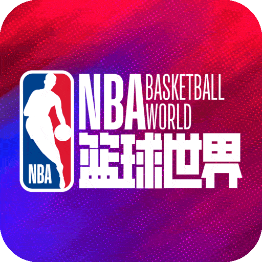 NBA篮球世界
