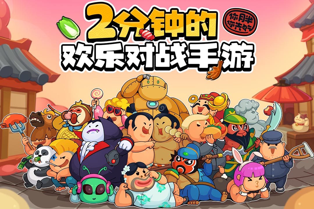 你胖你先吃截图