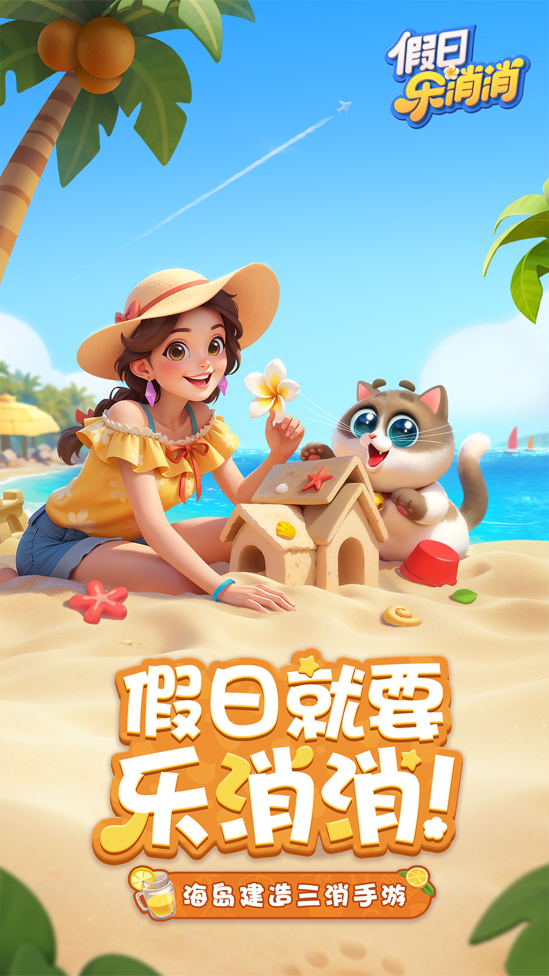 假日乐消消截图