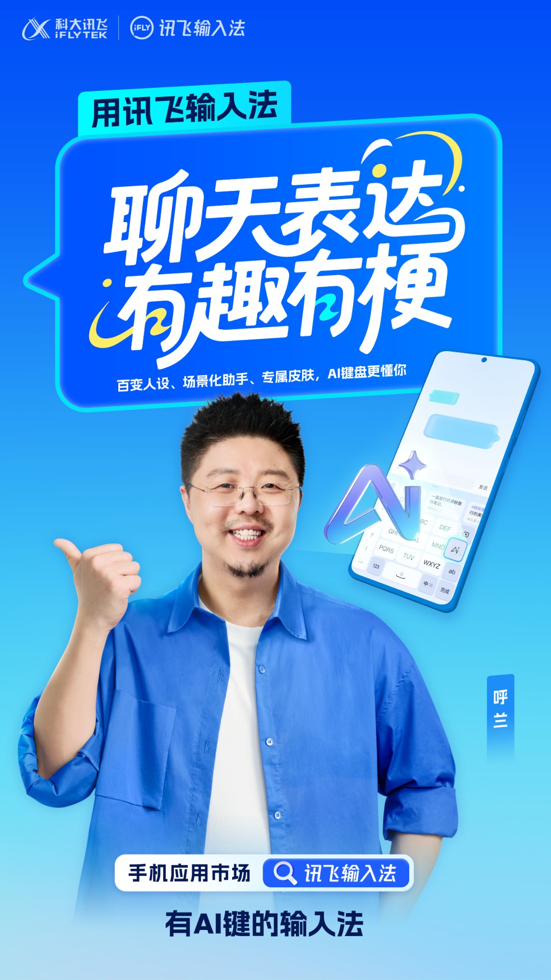 讯飞输入法截图