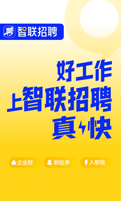 智联招聘app下载安卓版 v8.13.9