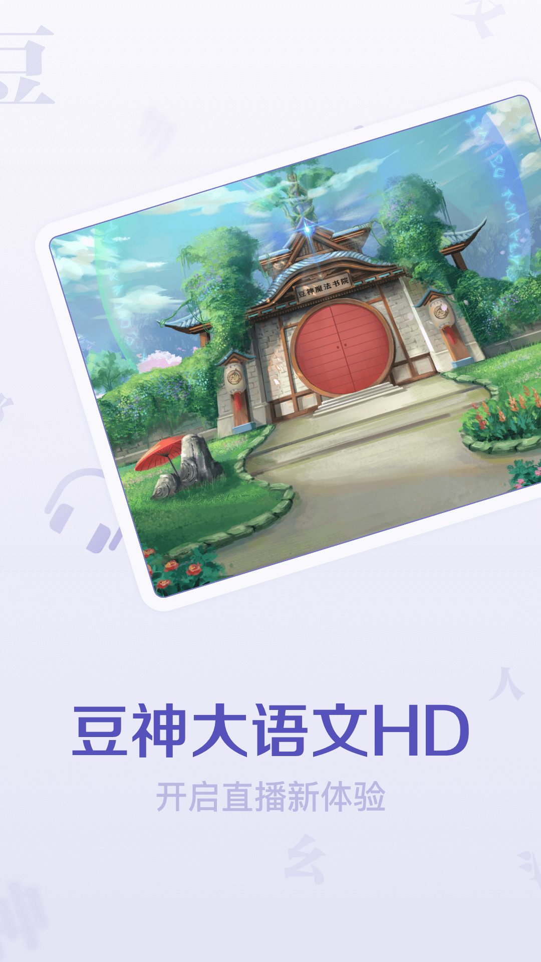 豆神大语文好贵啊 v2.9.3.0