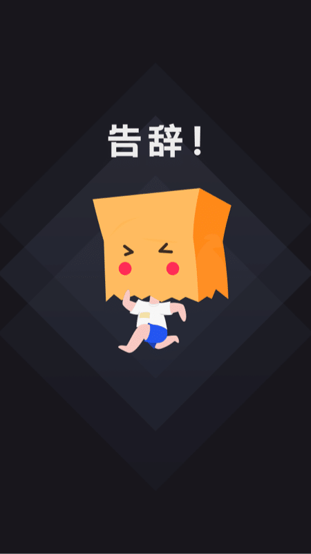 社恐快跑免费版 v1.0.9