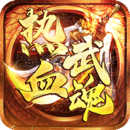 热血武魂
