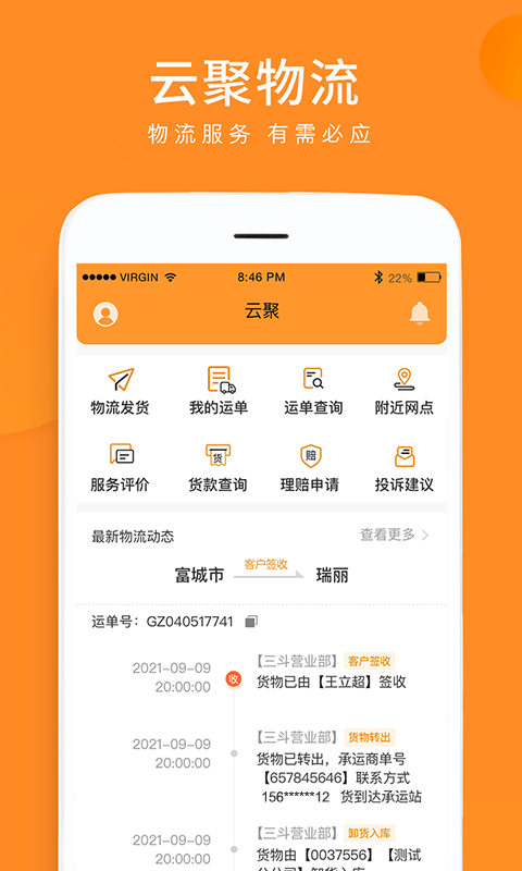 云聚物流单号查询 v3.8.9