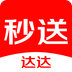 达达秒送
