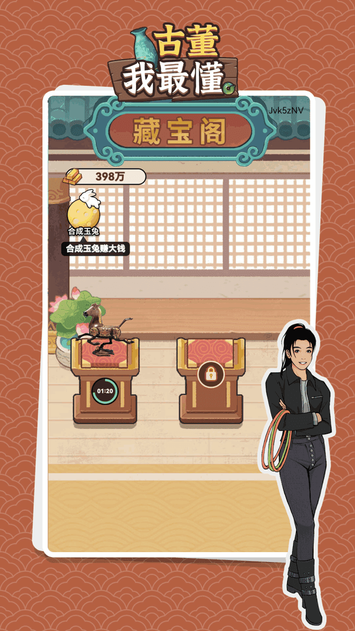 古董我最懂截图