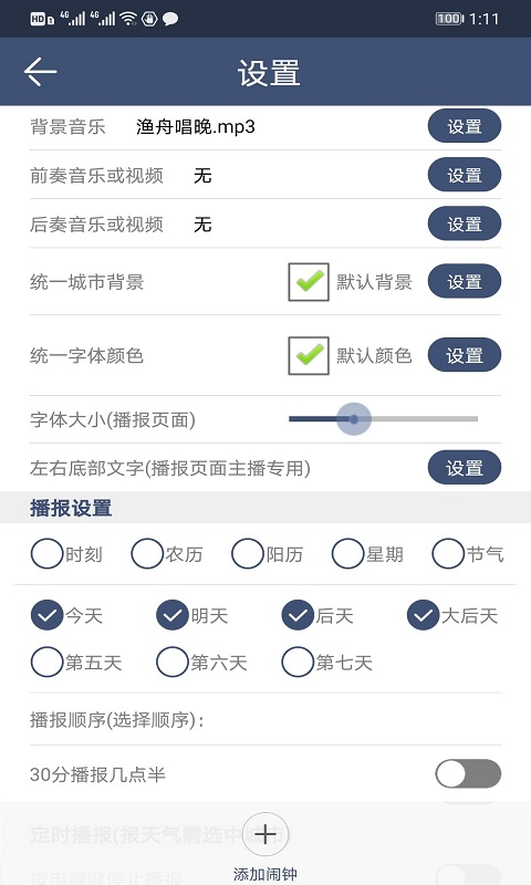 农夫天气自动语音播报 v3.2.4