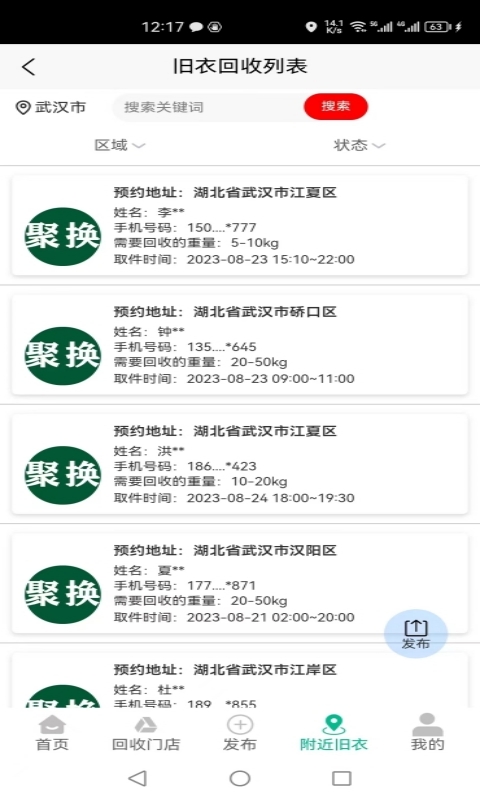 聚换旧衣服回收截图