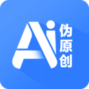 伪原创