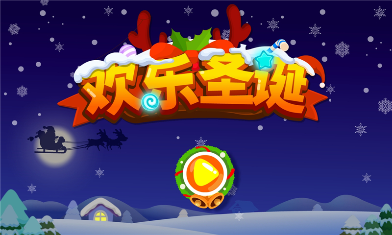 欢乐圣诞截图