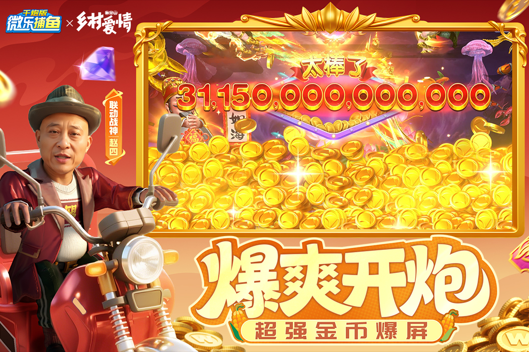 微乐捕鱼千炮版截图