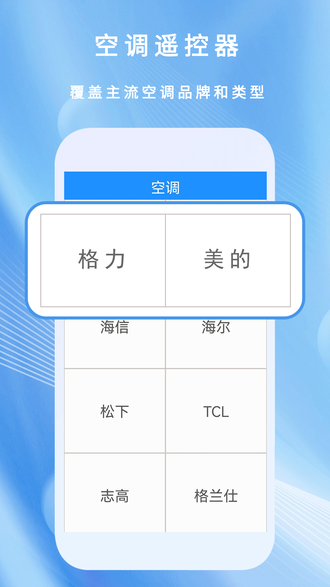 万能遥控器通