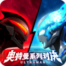 奥特曼系列：对决