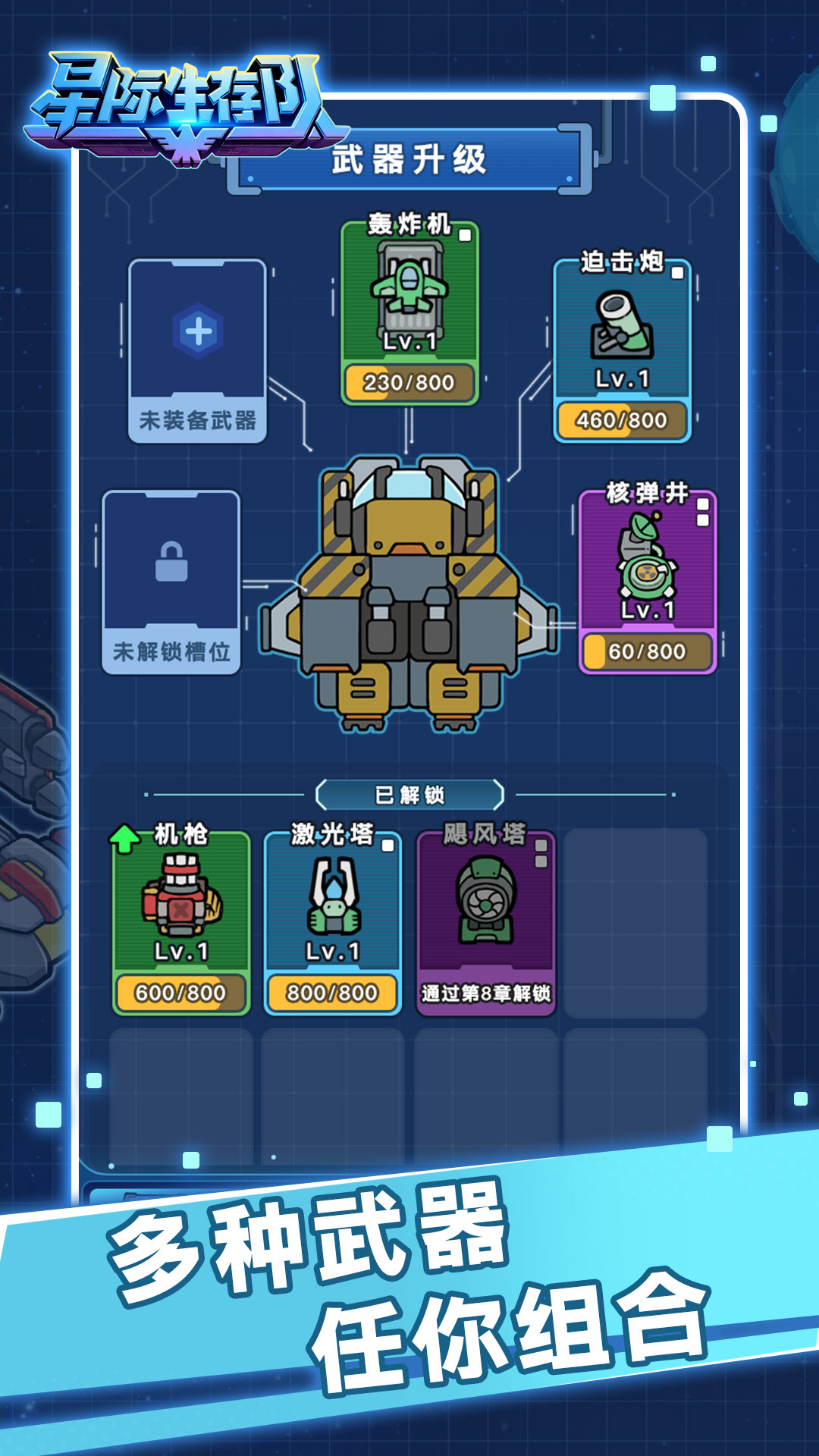 星际生存队截图