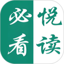 必看悦读