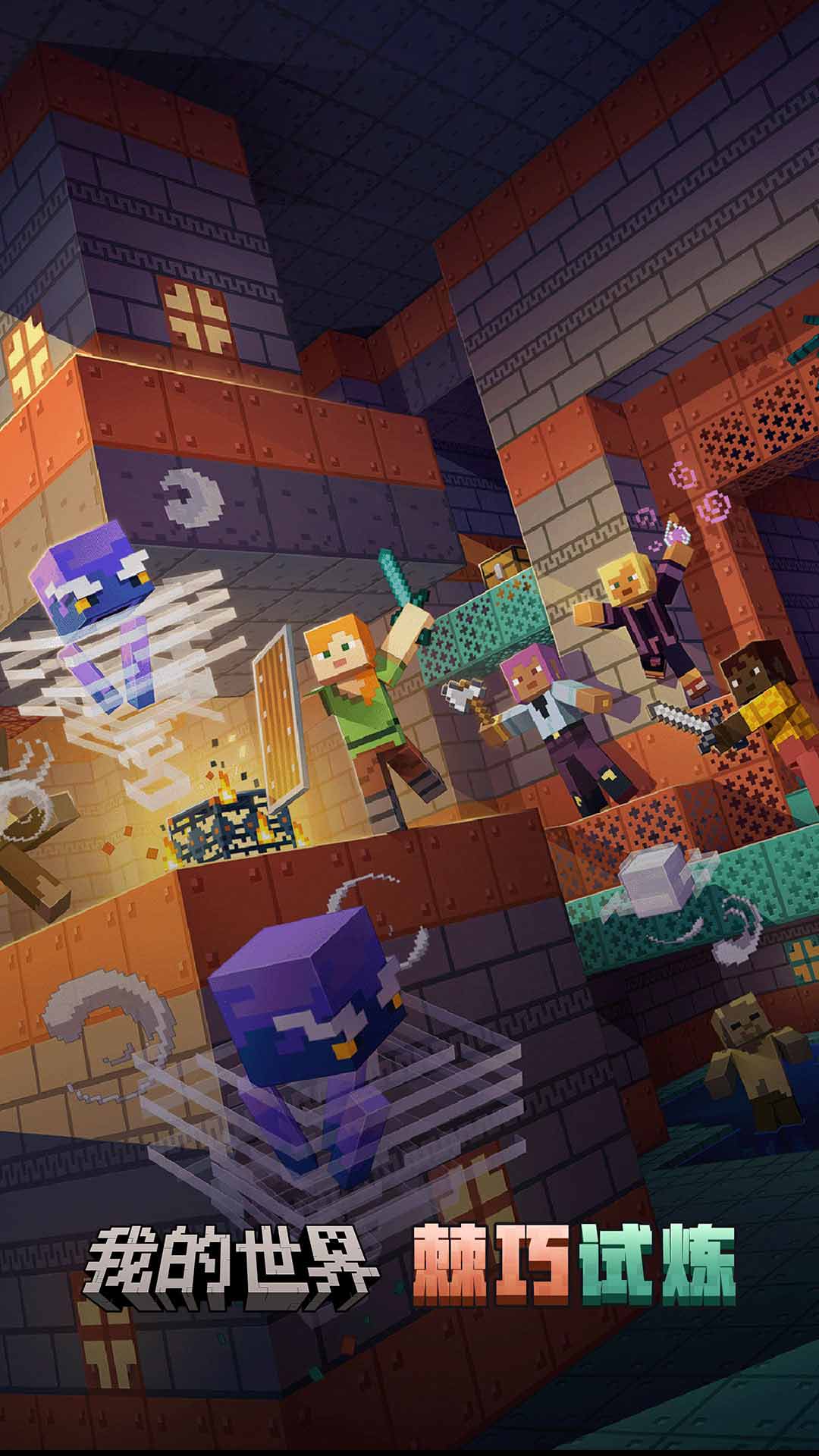 我的世界：移动版