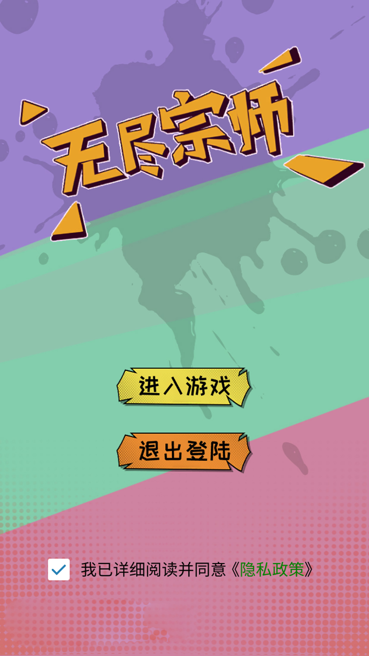 无尽宗师和无尽红叉 v1.0