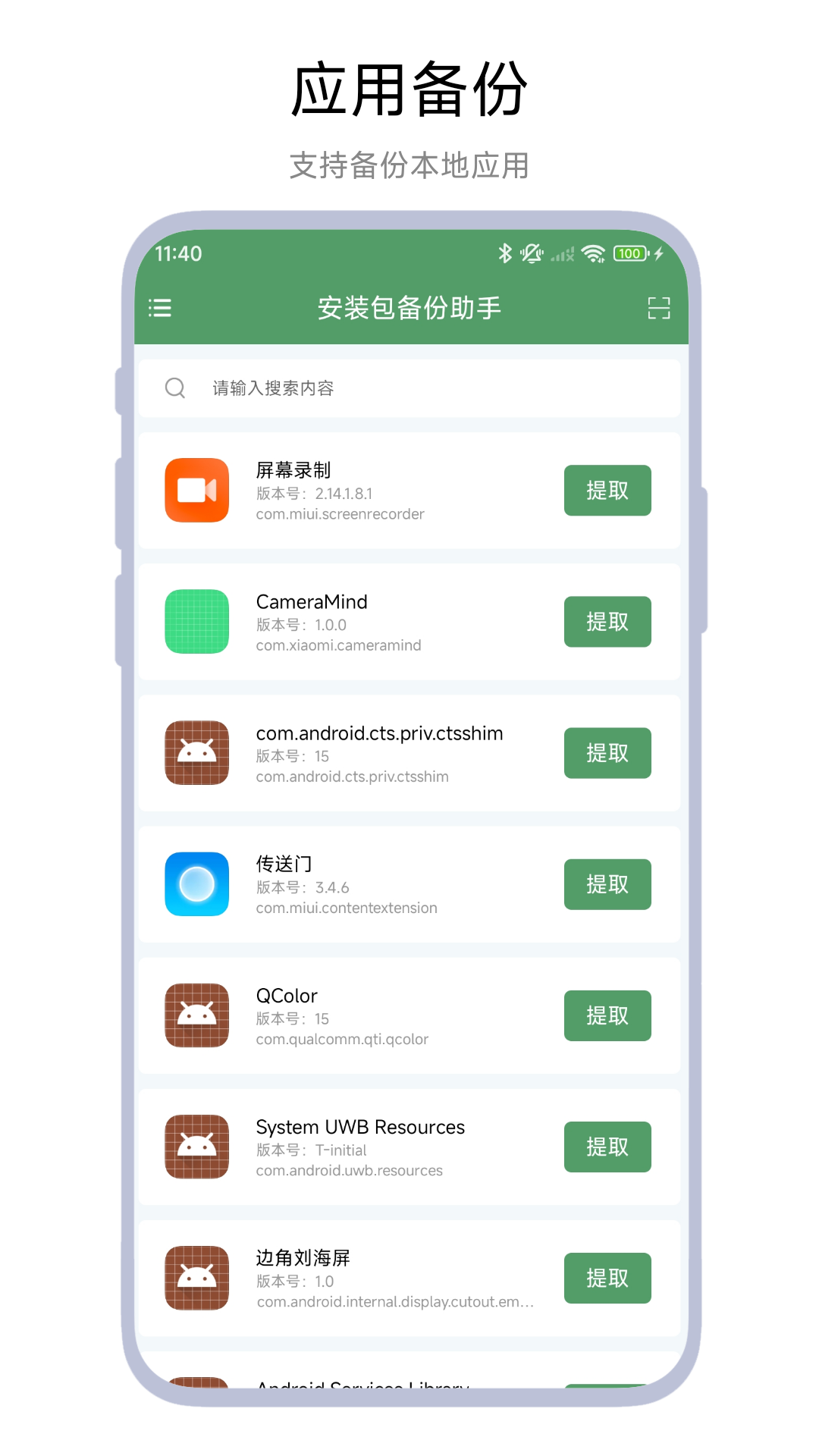 安装包备份助手