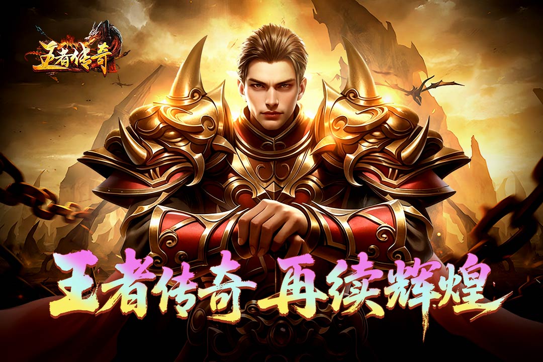 王者传奇