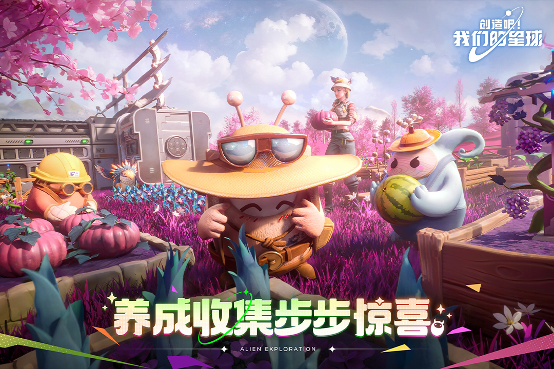 创造吧!我们的星球