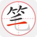 笔顺笔画大全