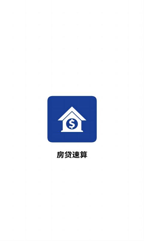 房贷速算