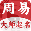 周易大师起名