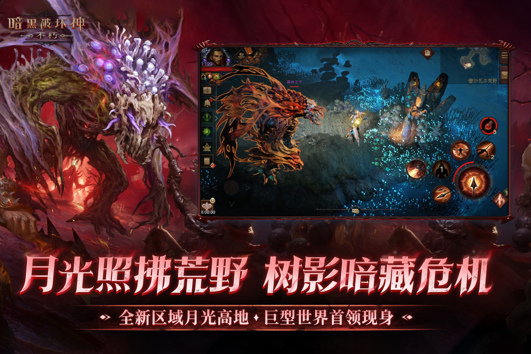 暗黑破坏神：不朽