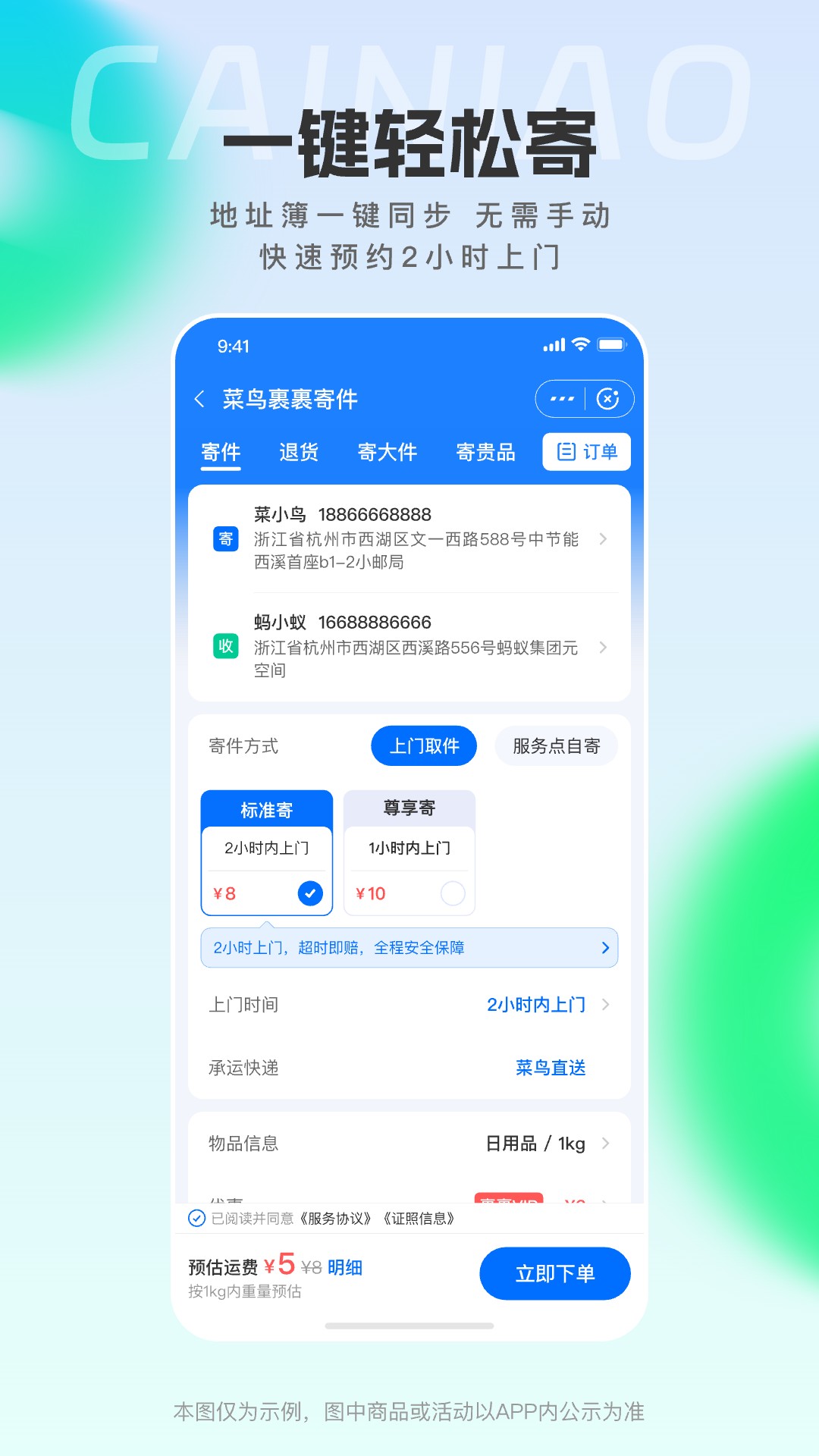 菜鸟小哥安卓下载 v8.10.805