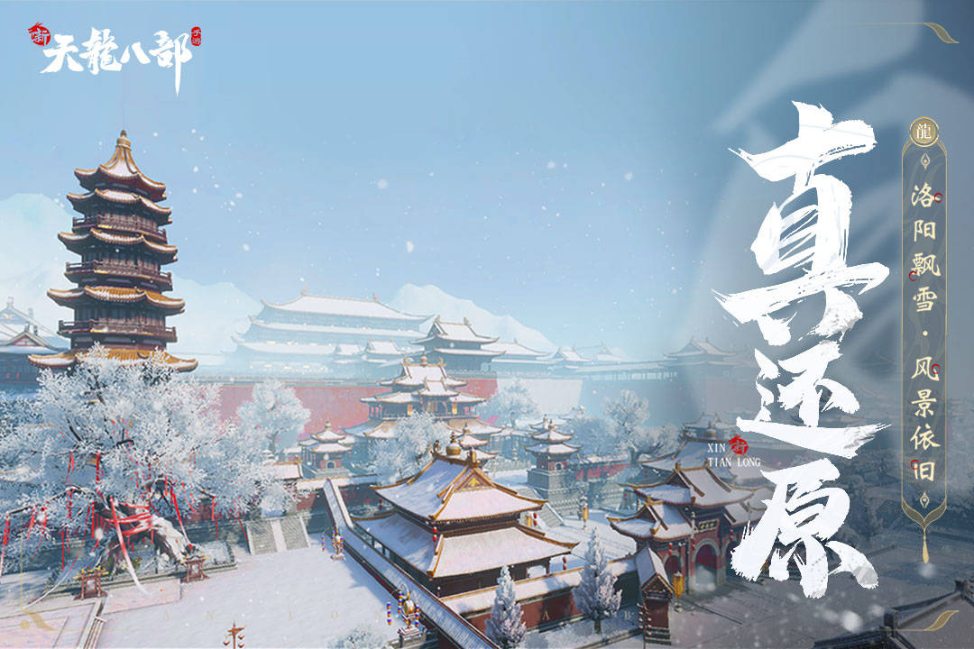 新天龙八部截图