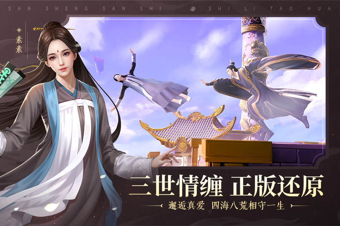 新三生三世十里桃花手游 v1.0.0
