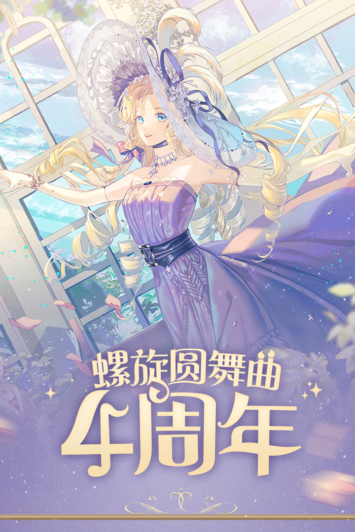 螺旋圆舞曲截图