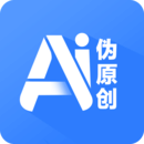 伪原创