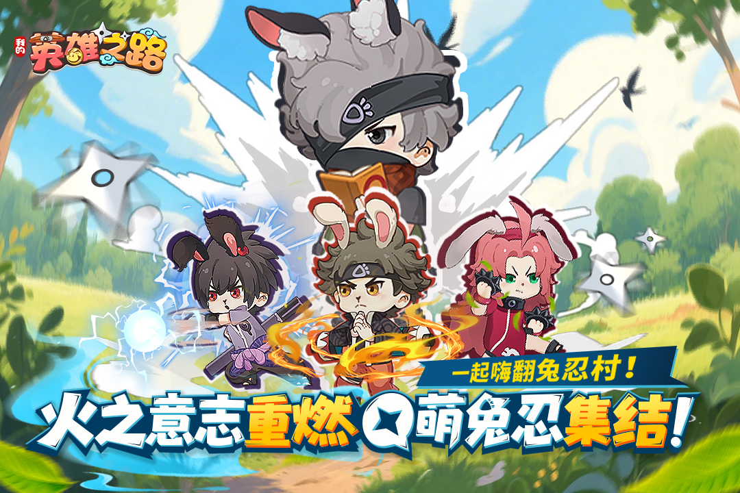 我的英雄之路截图