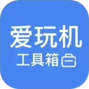 爱玩机工具箱