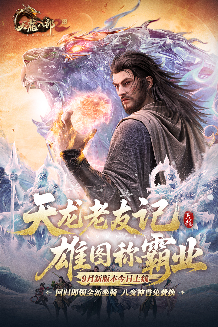 天龙八部2：飞龙战天
