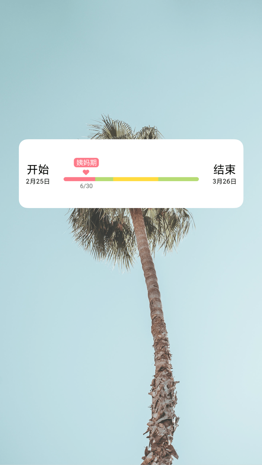 姨妈来咯 v1.8.0