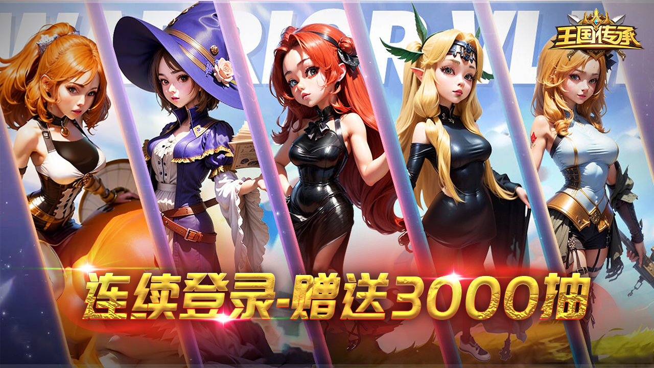 王国传承截图