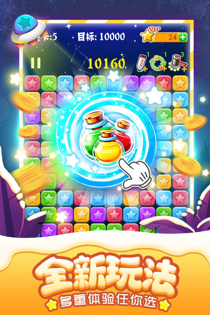 消灭星星全新版截图