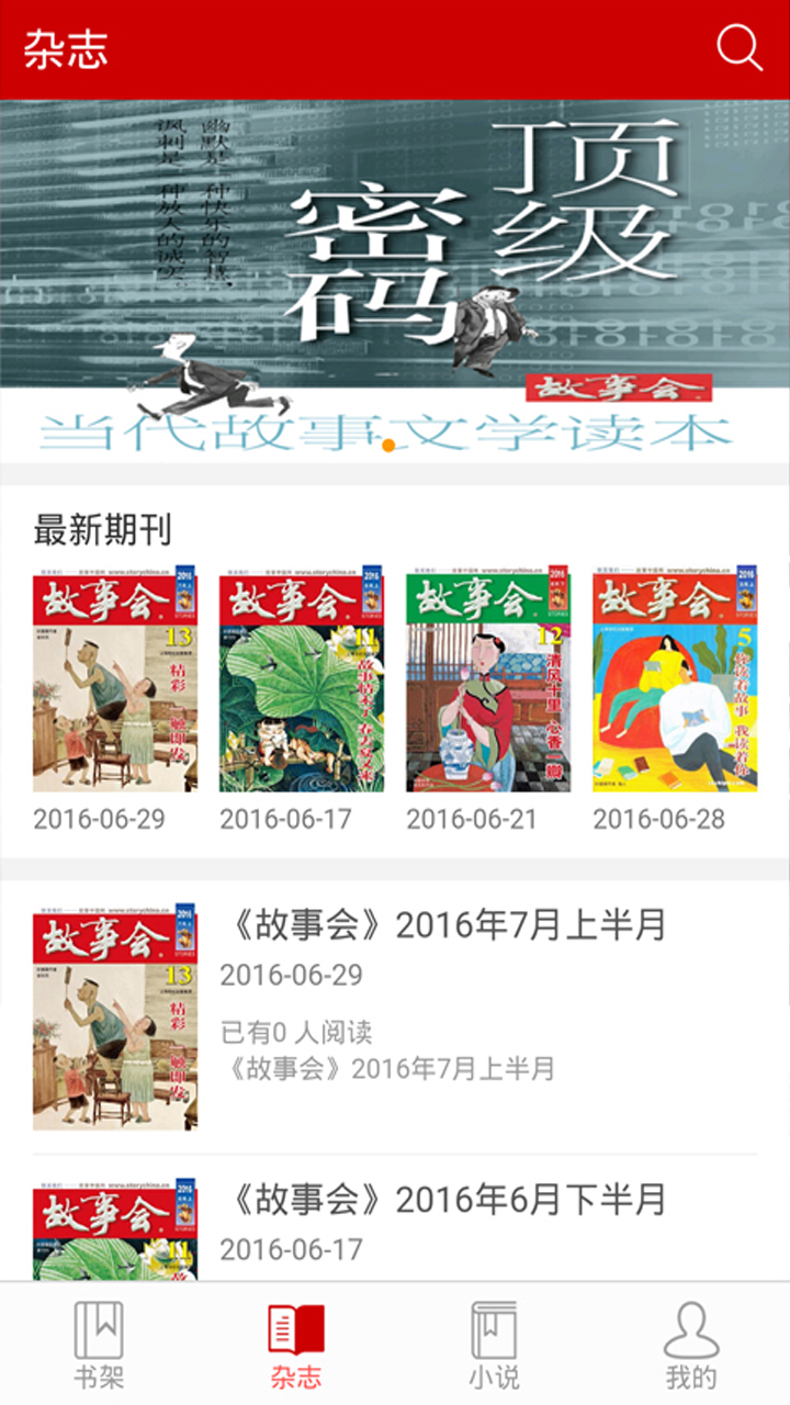 故事会在线阅读 v1.8.0