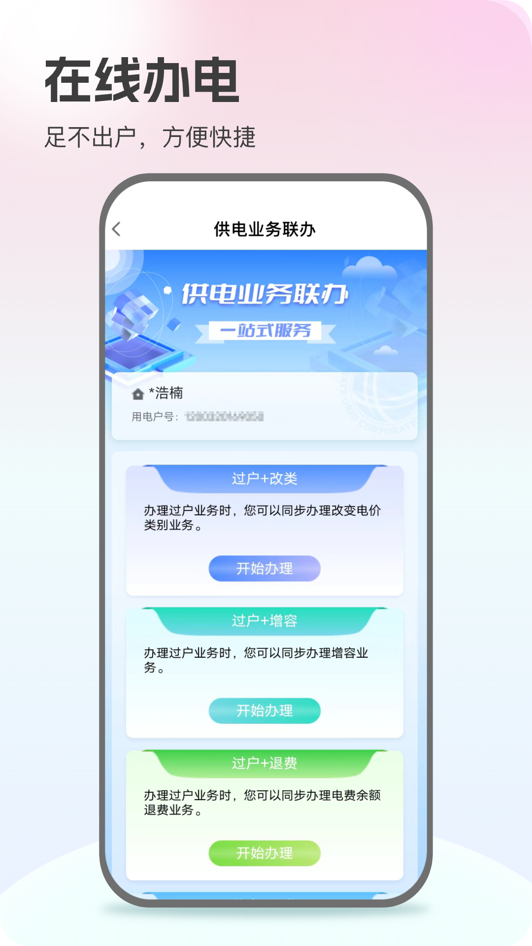 网上国网交电费 v3.1.7