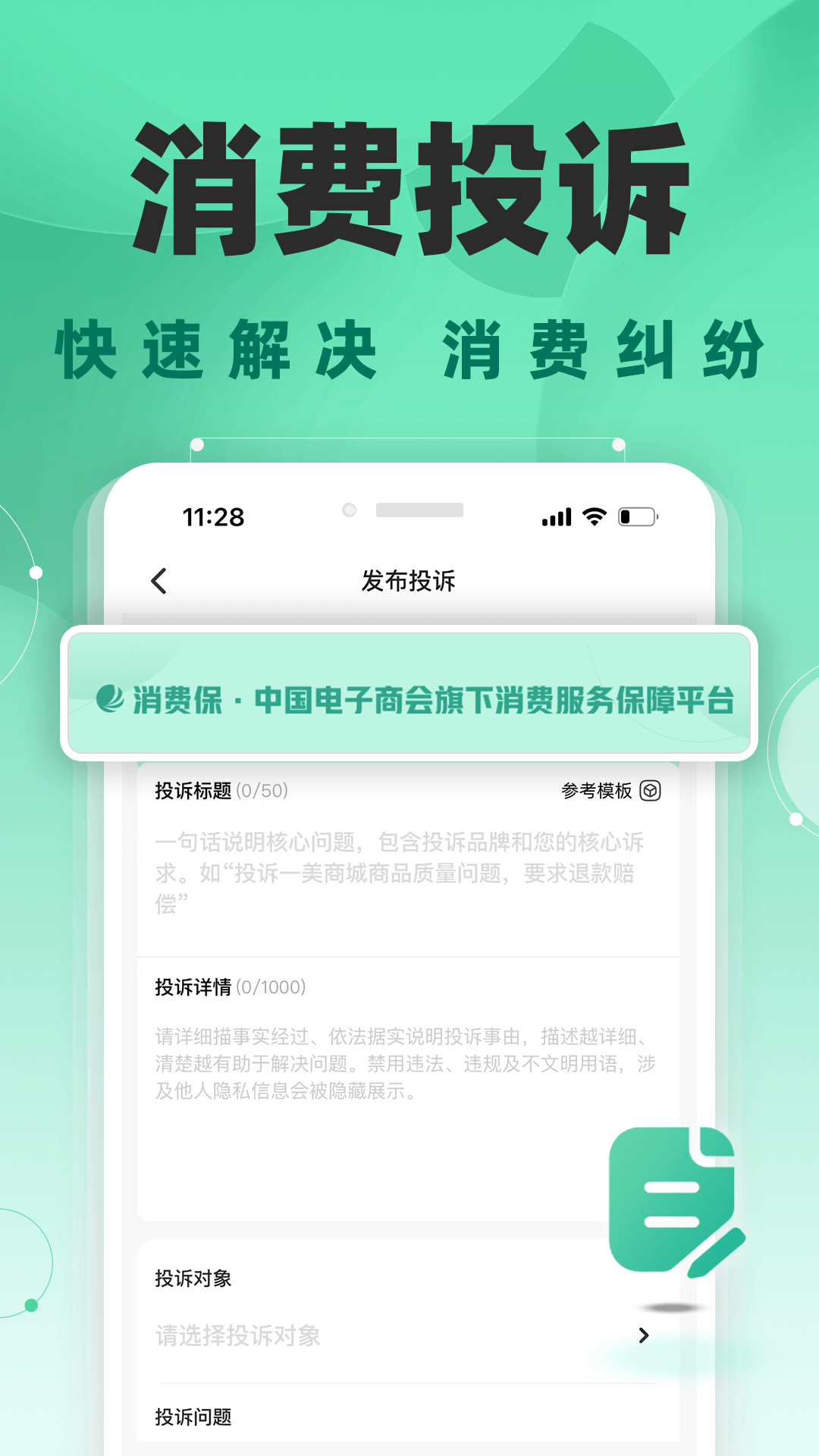 消费保投诉官网 v10.1.9