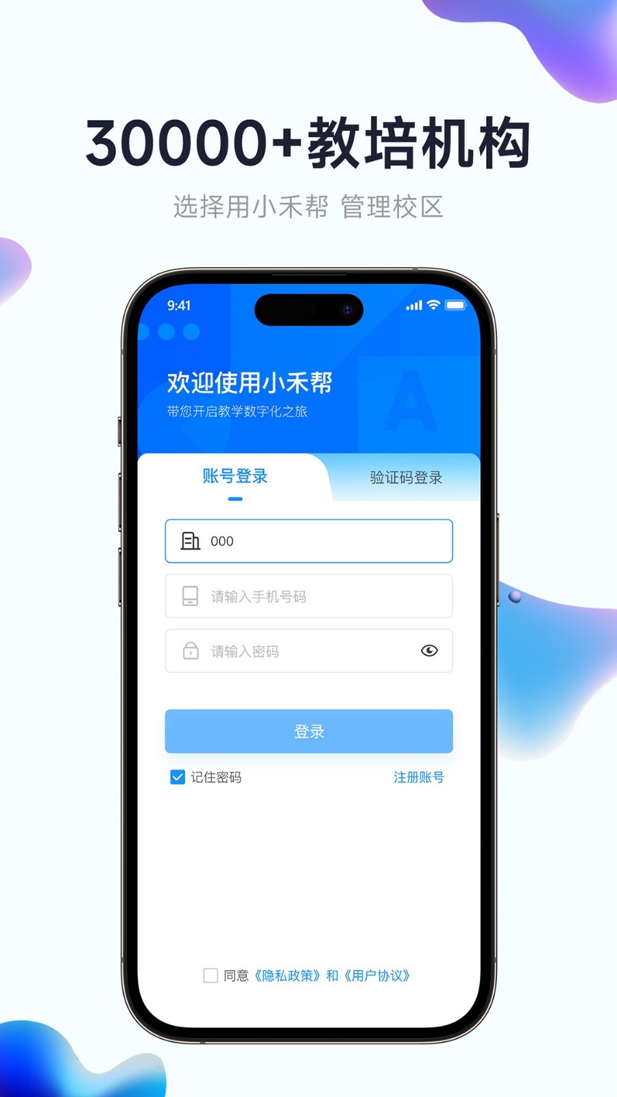 小禾帮教务机构管理系统截图