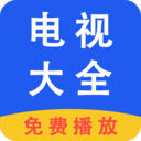 电视大全