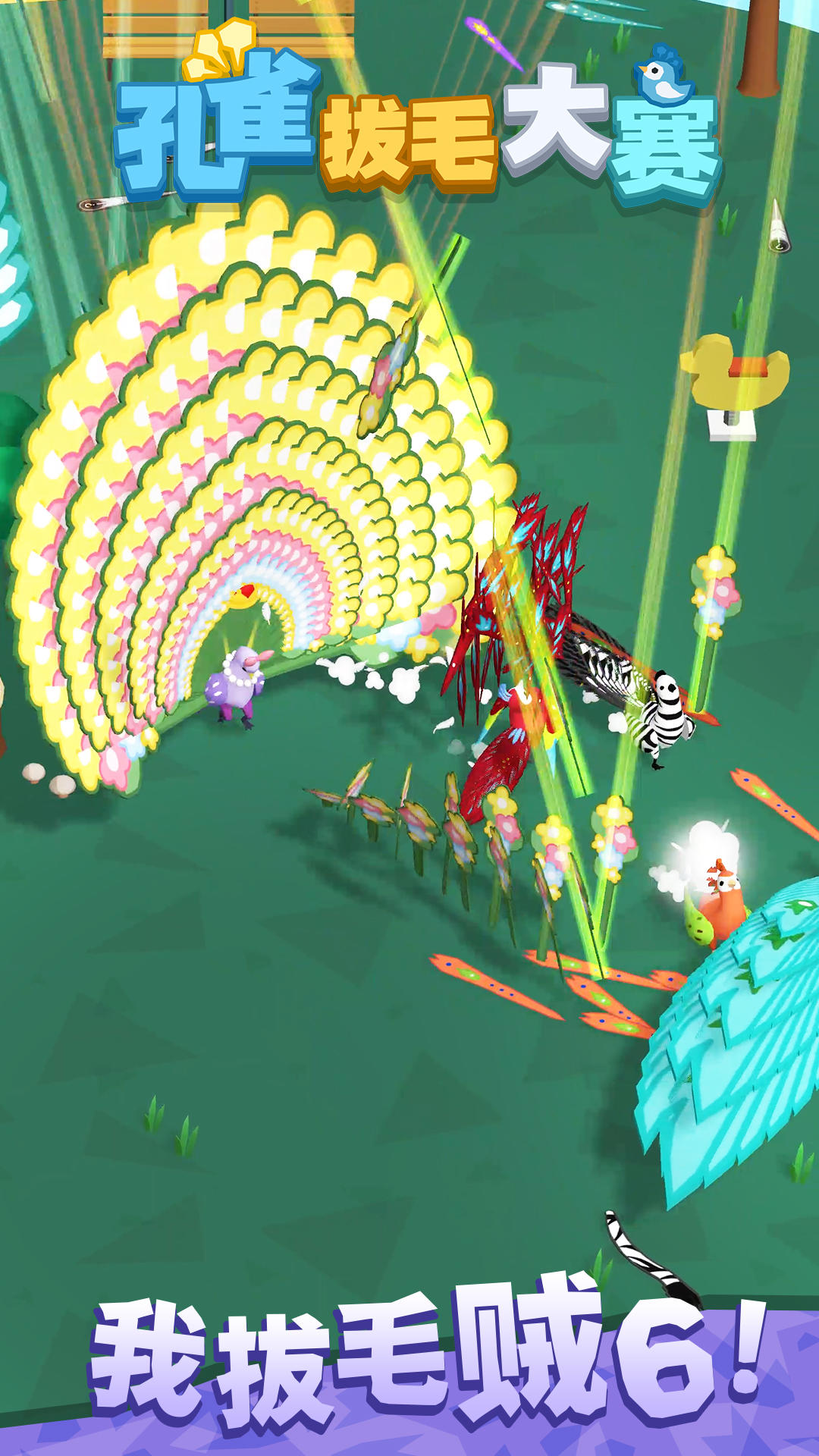 孔雀拔毛大赛下载 v1.1.4