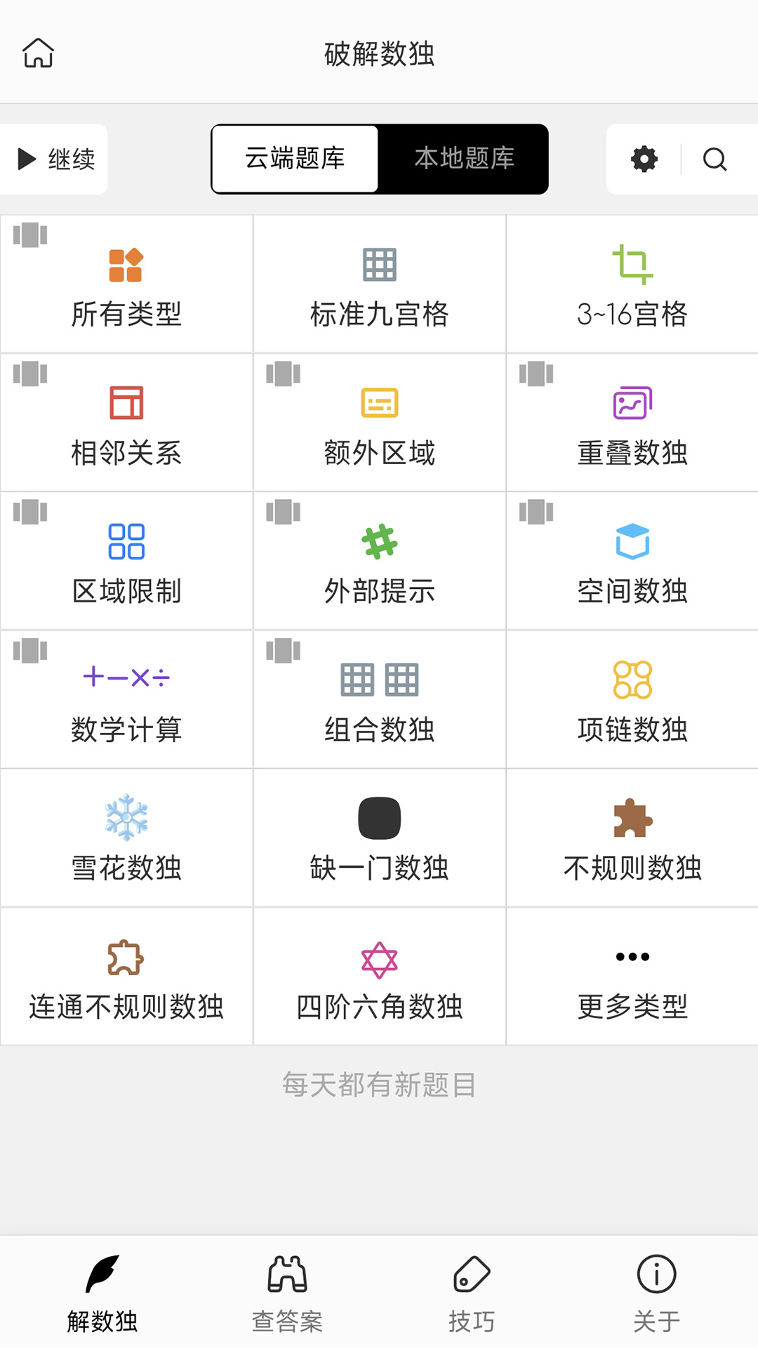 破解数独Pro下载 v4.9.26