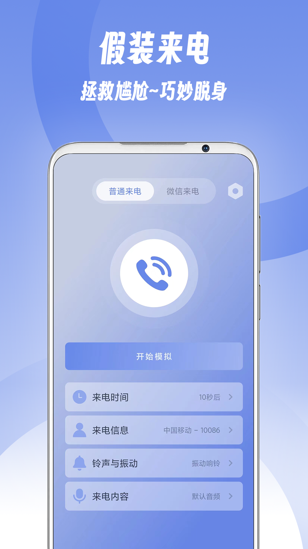 假装来电app免费下载 v1.0.12